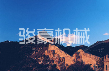 河北駿豪機(jī)械設(shè)備有限責(zé)任公司